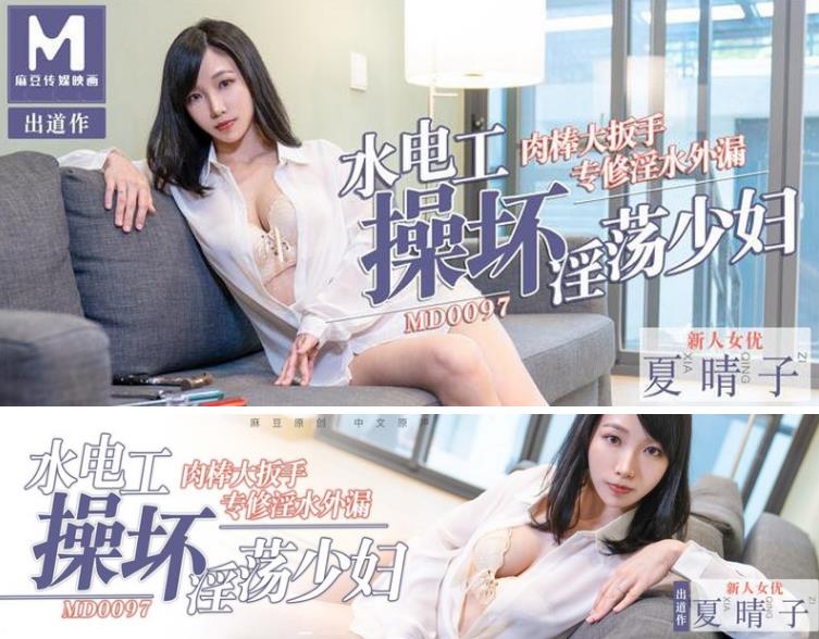 无水印麻豆传媒映画最新国产AV佳作之MD-0097水电工操坏淫荡少妇-新女优『夏晴子』出道作 高清精彩推荐