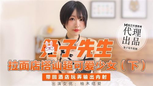 麻豆传媒&兔子先生联合出品之拉面店搭讪超可爱少女（下）带回酒店玩弄内射