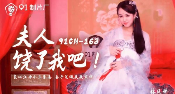 91制片厂最新国产AV佳作 夫人饶了我吧 负心汉为小三杀妻 妻子冤魂夜夜索命-林凤娇