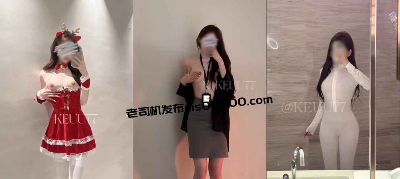 推特美腿女神【KEUU77】最新VIP福利，天生丽质极品身材，被金主包养成小母狗，各种调教啪啪