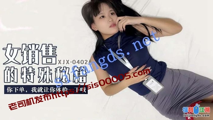xjx402女销售的特殊秘籍你下单我就让你体验一下哦[某房原版]【685M】