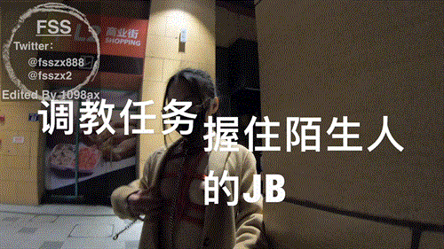 twitter冯珊珊 真实任务户外捆绑露出【1V/634m】夸克/百度