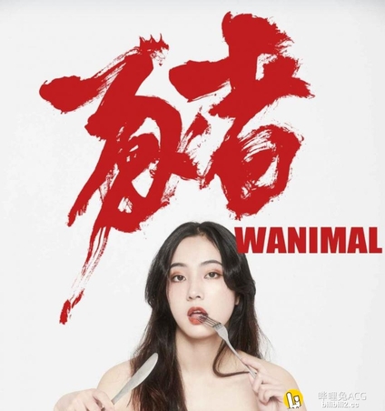 WANIMAL王动 – 2月官方出品